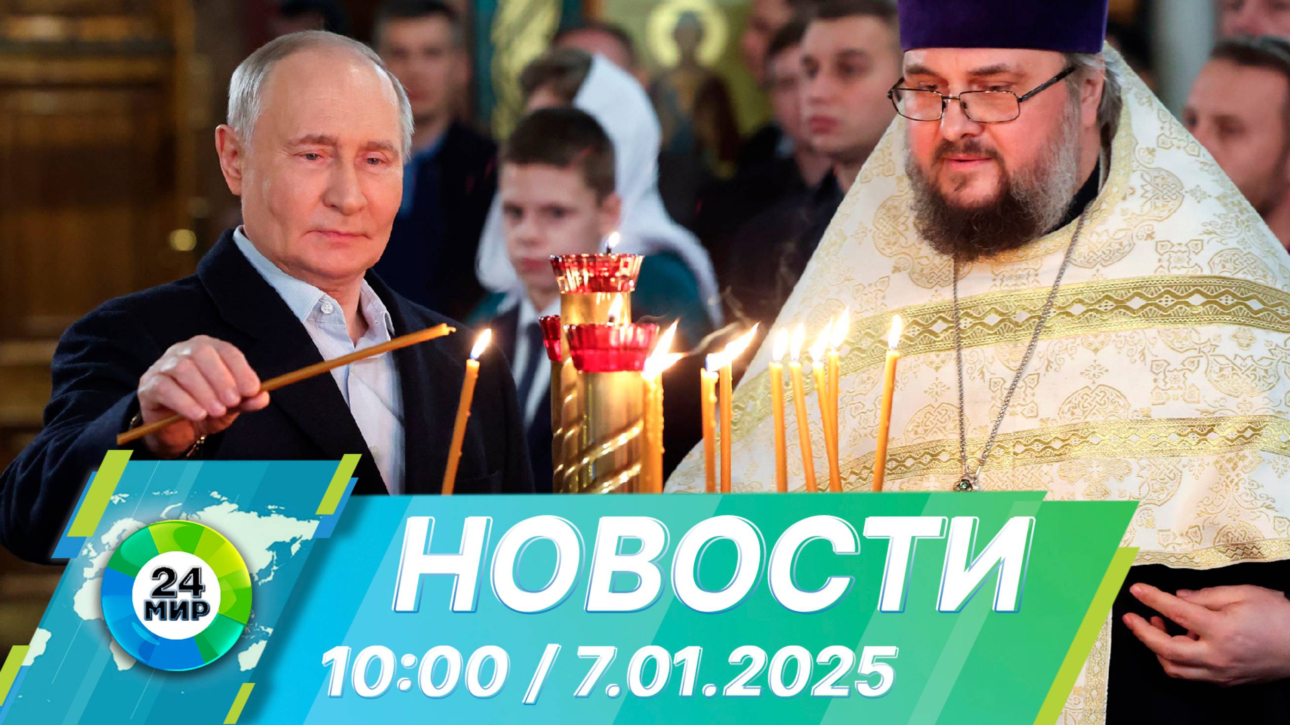 Новости 10:00 от 7.01.2025