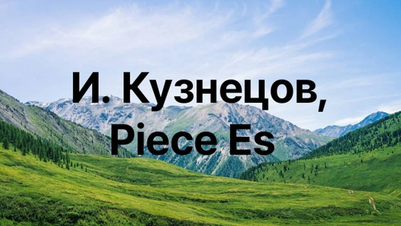 И. Кузнецов, Piece Es