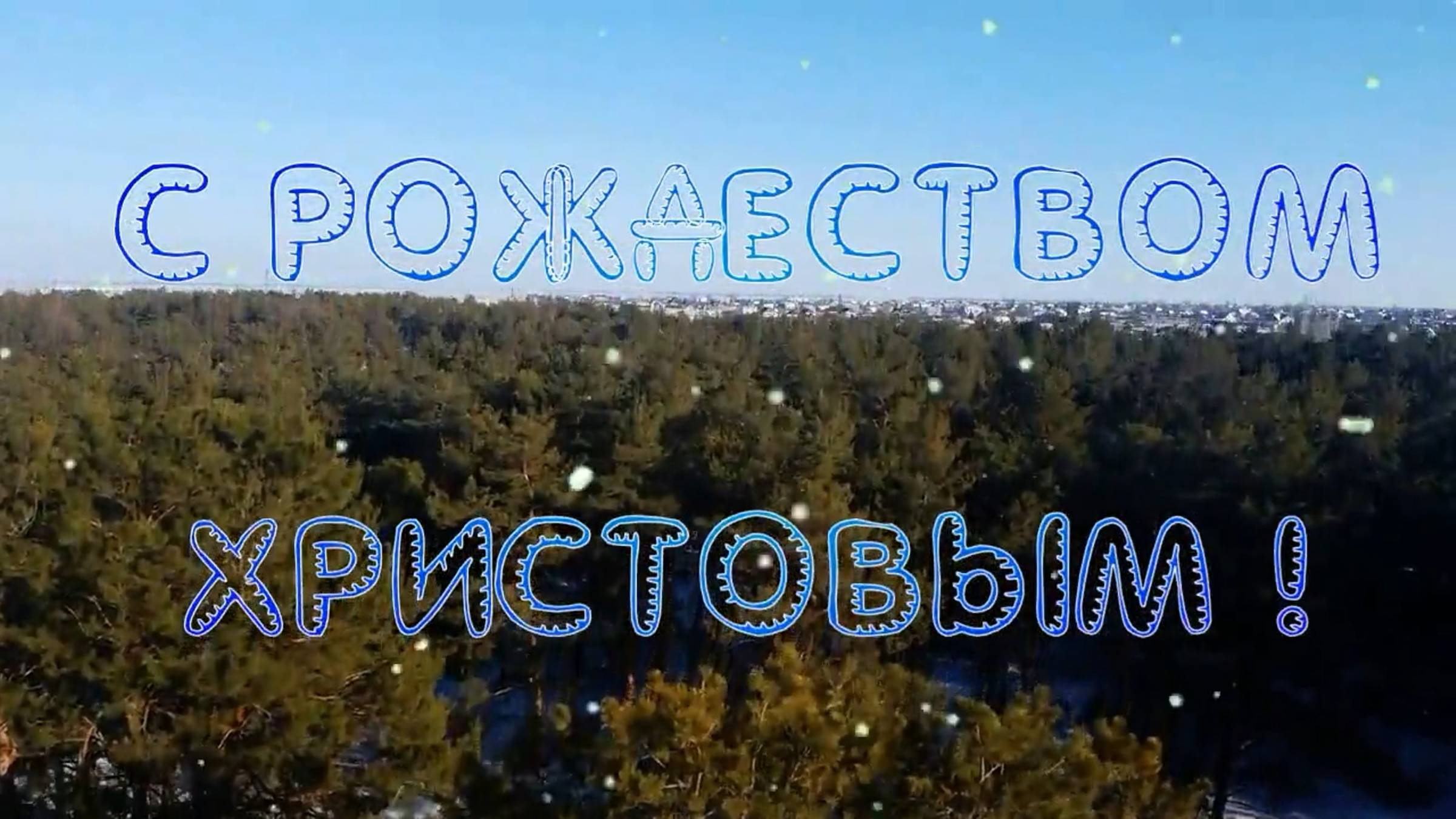 С Рождеством  Христовым! Поздравляет Приморский СДК