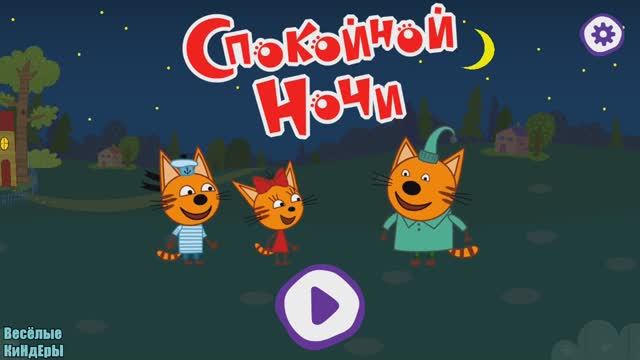 Три кота мультики / Три кота игра / Мультики для детей / Спокойной ночи
