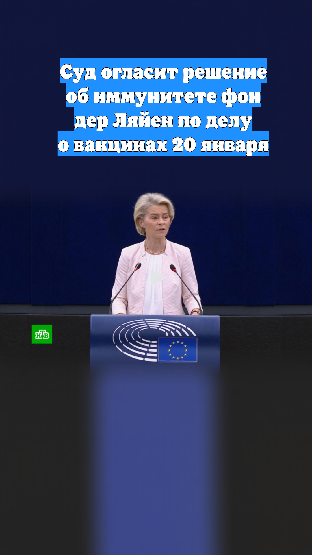 Суд огласит решение об иммунитете фон дер Ляйен по делу о вакцинах 20 января