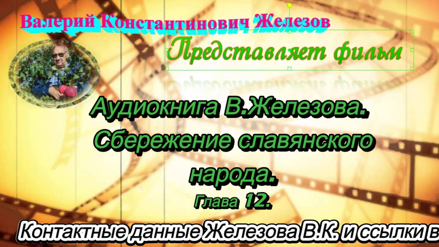 Аудиокнига В. Железова. Сбережение славянского народа. Глава № 12.