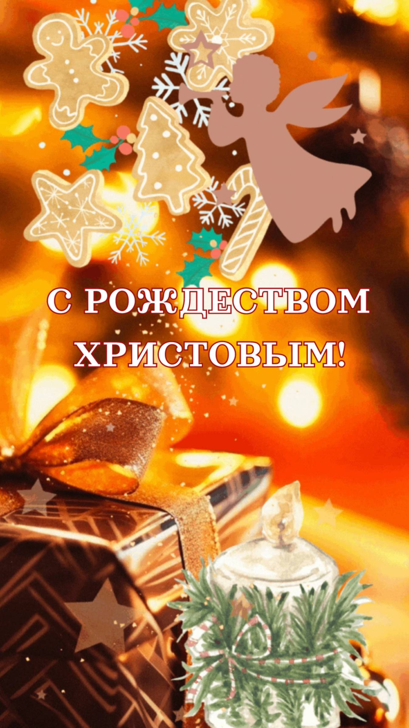 С Рождеством Христовым!