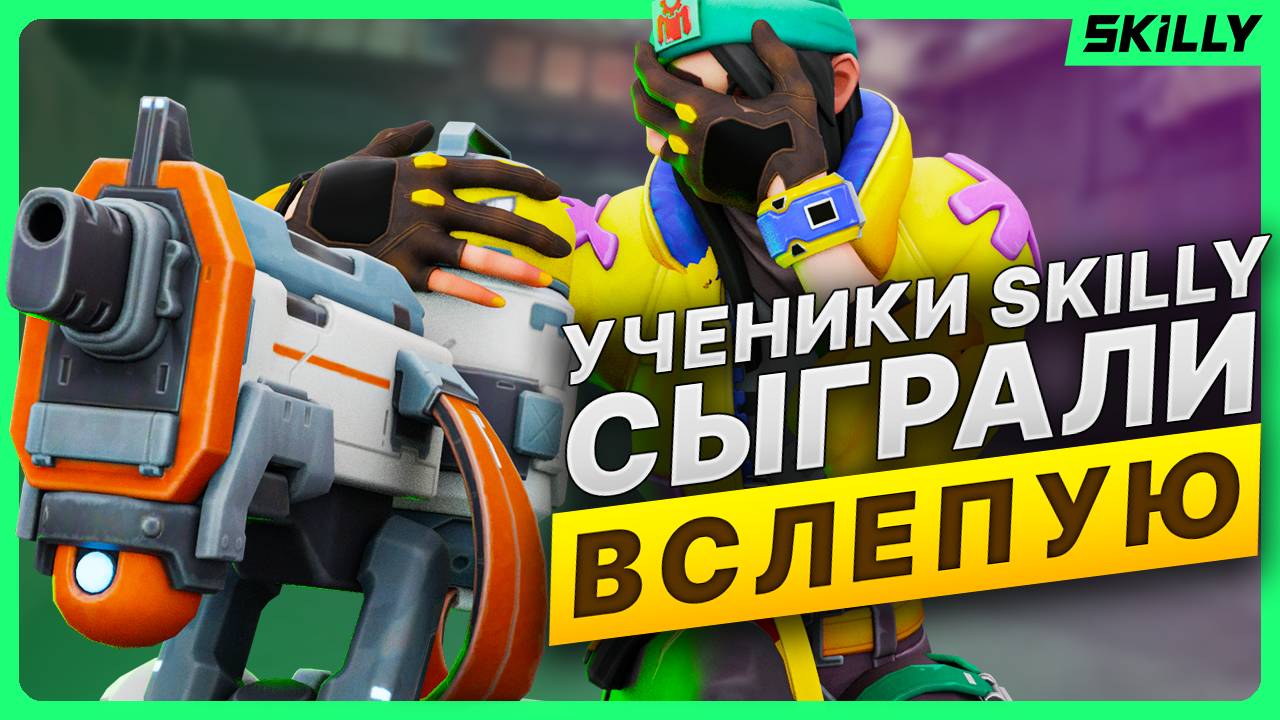 ПРО КОУЧИ колят СЛЕПЫХ учеников в ВАЛОРАНТ