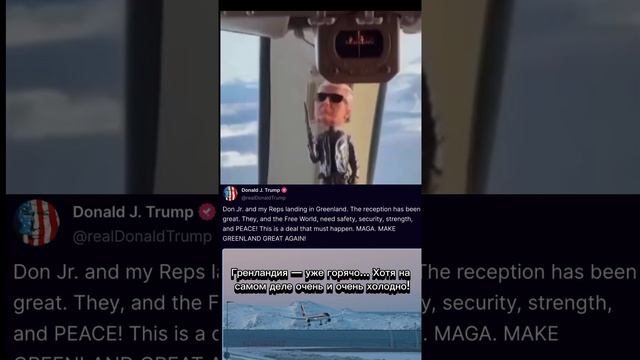 Трамп-младший выложил видео из кабины самолёта на подлёте к Гренландии.