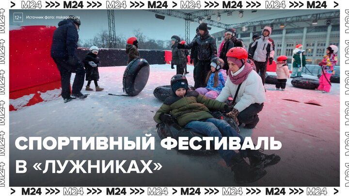 Зимний спортивный фестиваль проходит в "Лужниках" - Москва 24