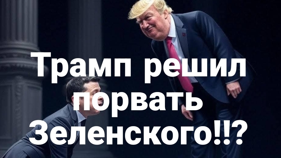 У Трампа принято решение П0РВАТЬ ЗЕЛЕНСКОГО?