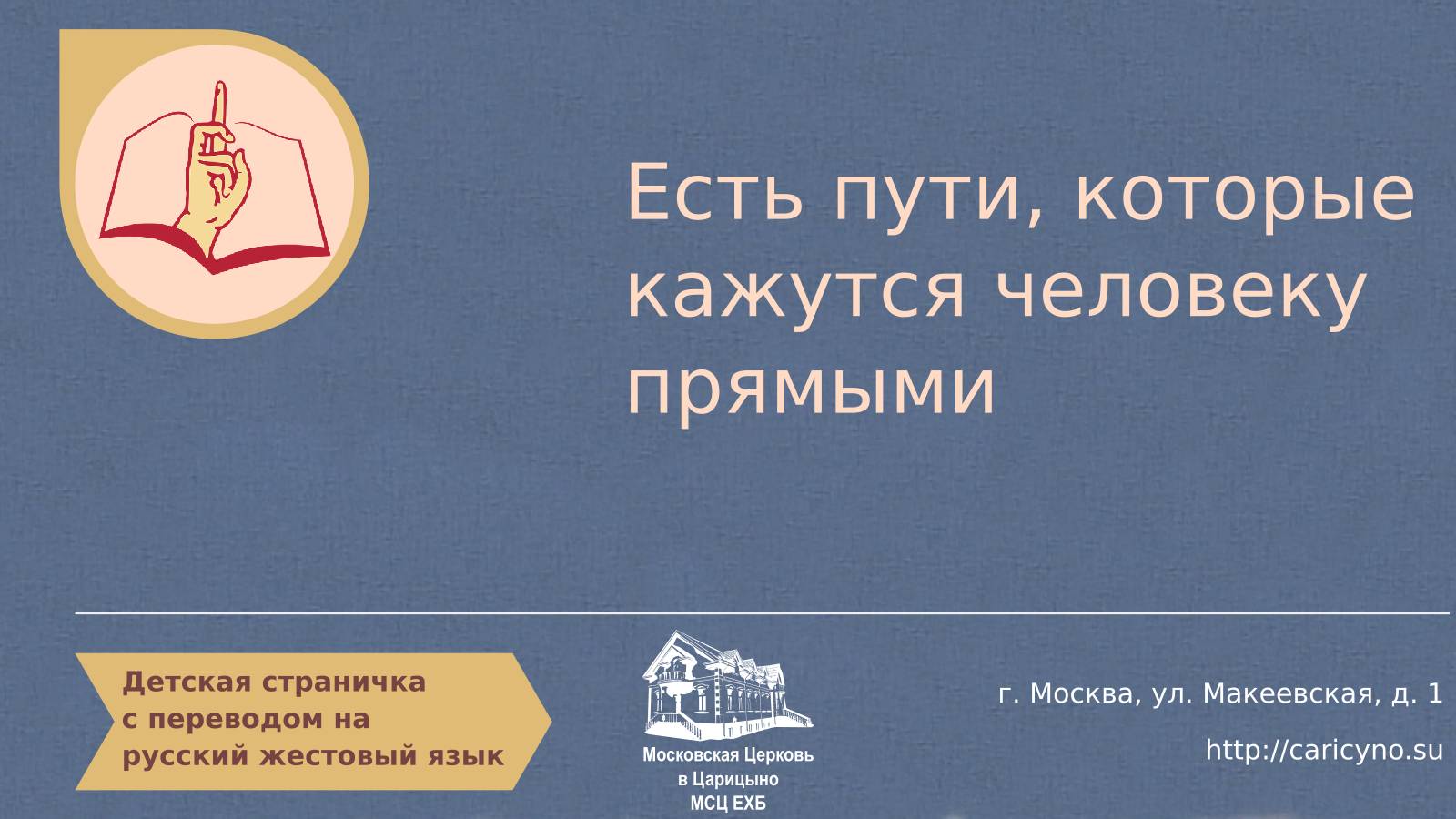 Детская страничка. Есть пути, которые кажутся человеку прямыми