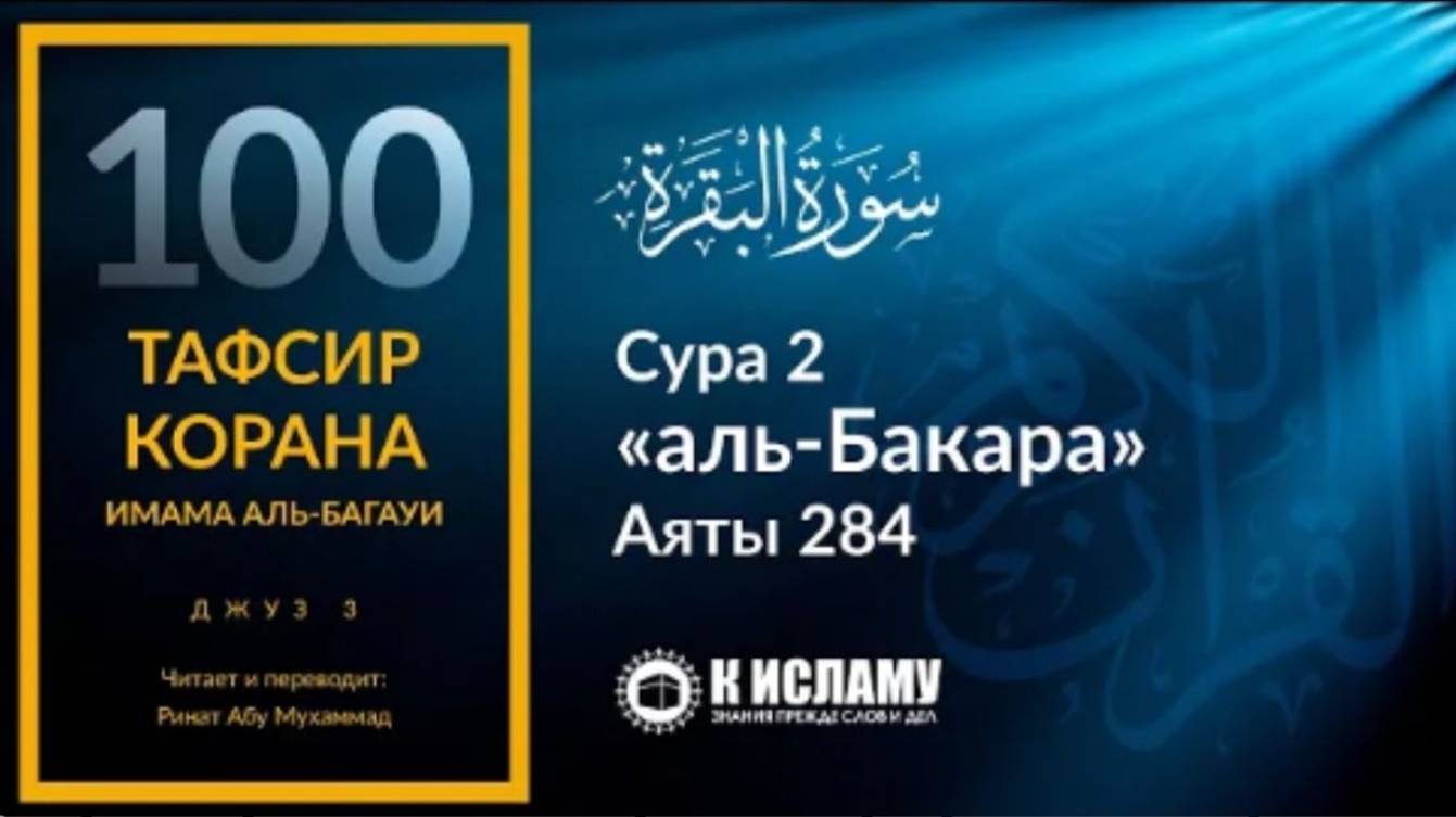 100. Накажет ли Аллах за мысли Сура 2 «аль-Бакара». Аят 284  Тафсир аль-Багауи