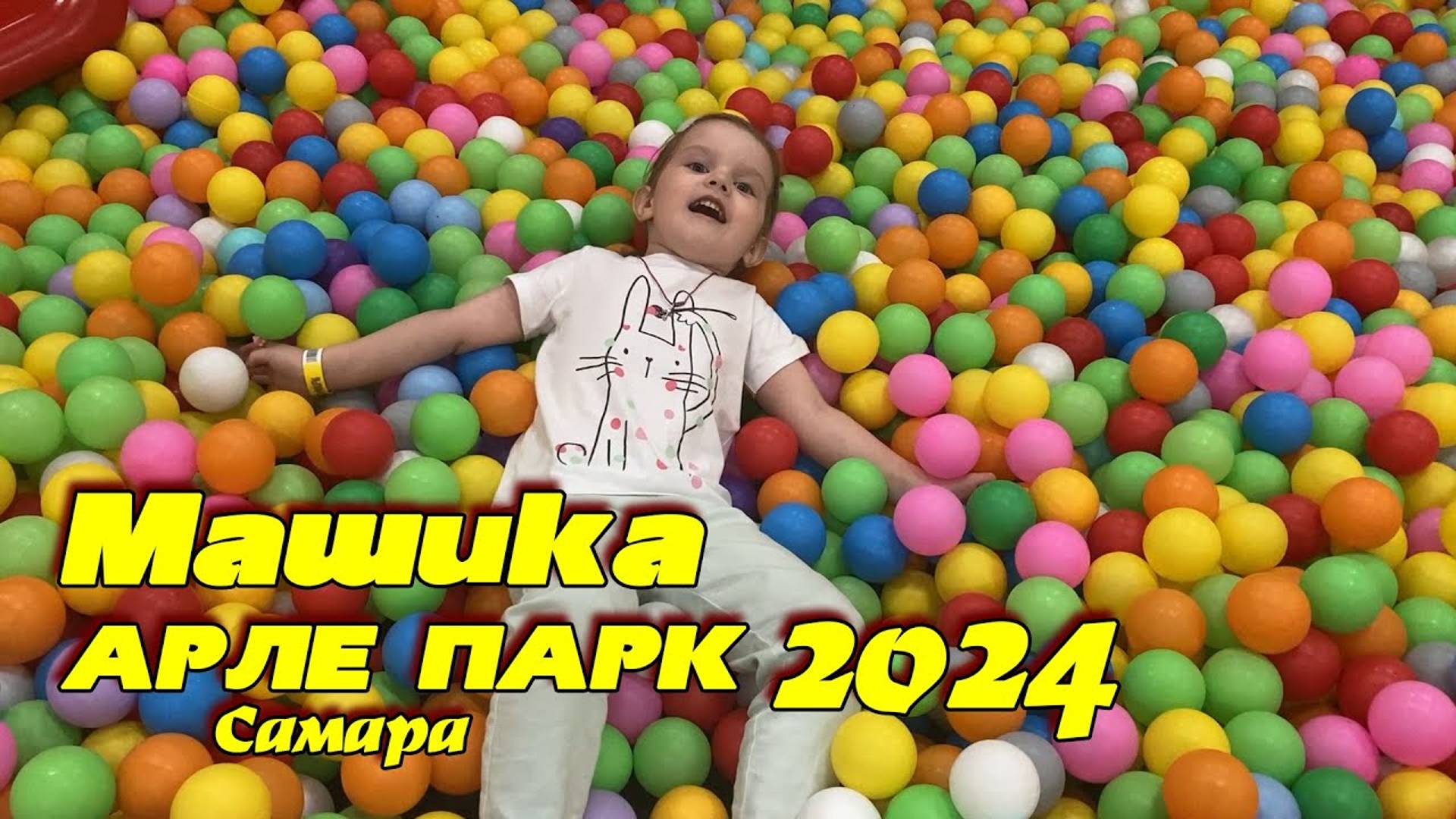 2024 апрель АрлеПарк