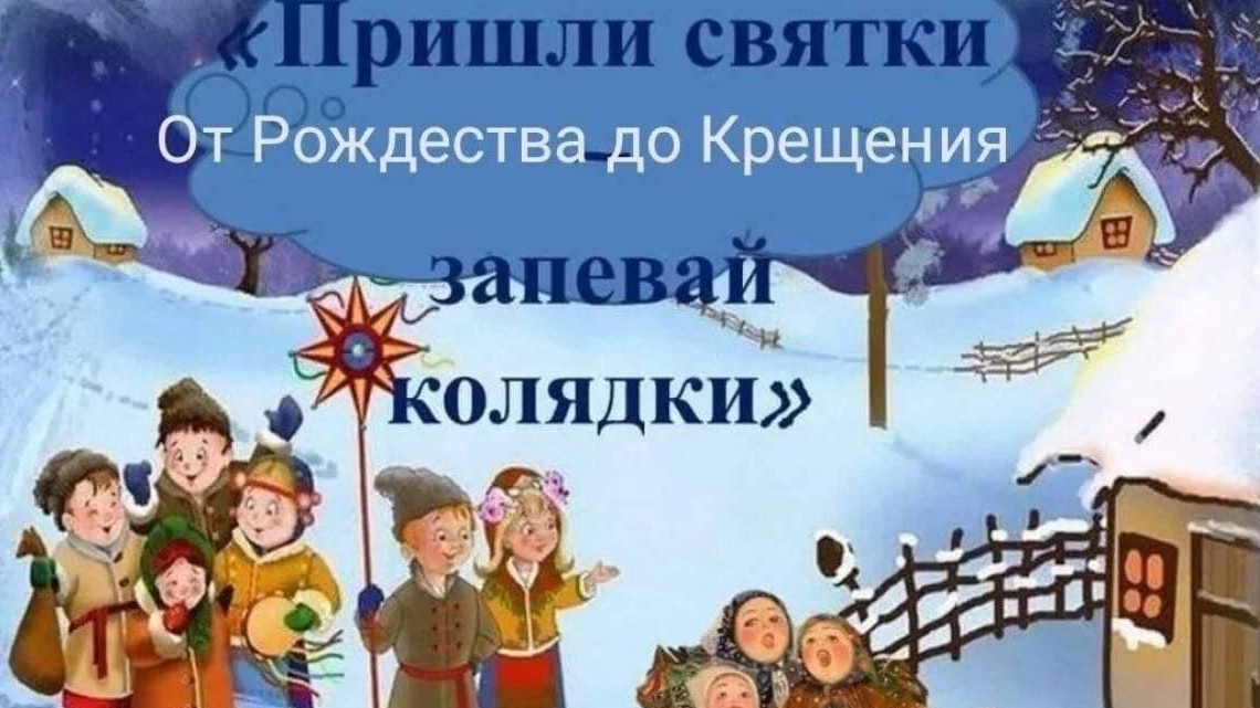 Святки-колядки! Поздравление! Музыкальное поздравление и пожелания с Рождеством христовым.