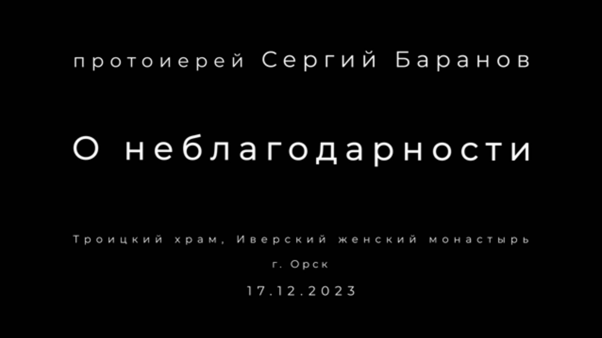 О неблагодарности. Троицкий храм. Протоиерей Сергий Баранов. 17 декабря 2023 год.