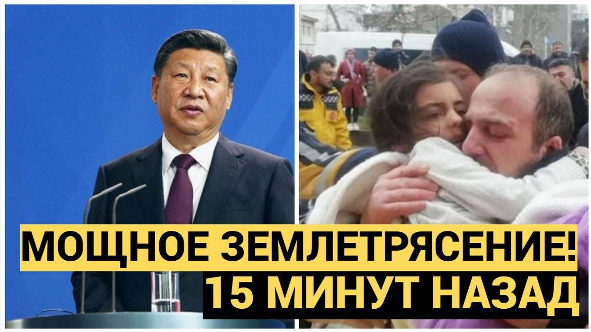 Срочно! Си Дзипинь в слезах! На юго-западе Китая произошло Мощное  землетрясение