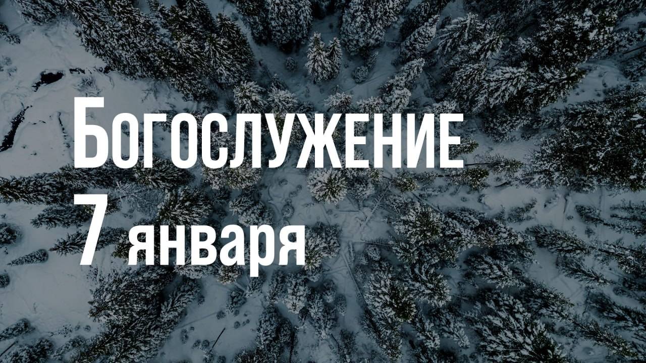 Рождественское богослужение 07.01.2025