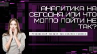 Аналитика сегодня или что могло произойти не так? Неожиданный поворот при анализе графика