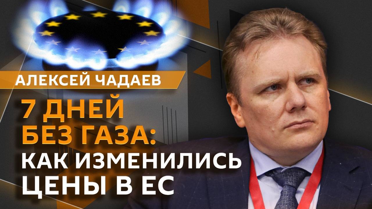 Алексей Чадаев. Провалившийся план Британии на Украине, цена на газ в ЕС