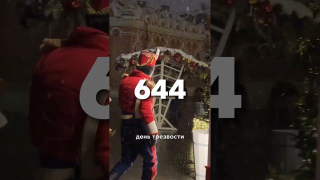 644 день трезвости