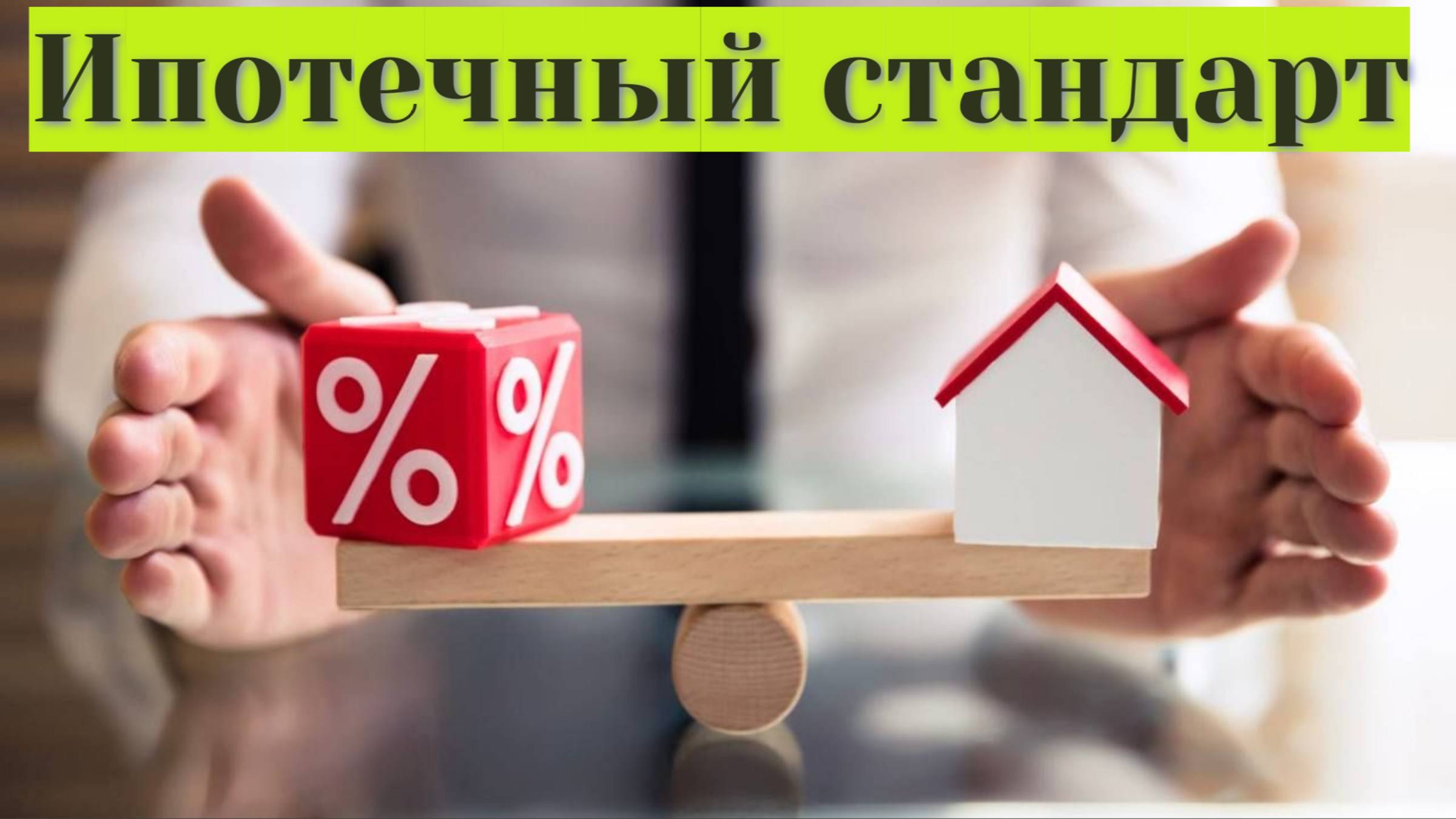 Ипотечный стандарт 2025г.