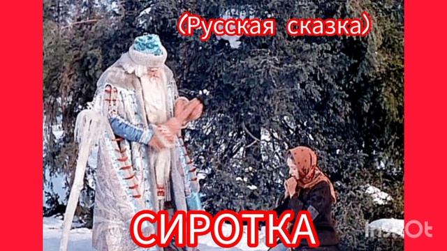 СИРОТКА (РУССКАЯ СКАЗКА)