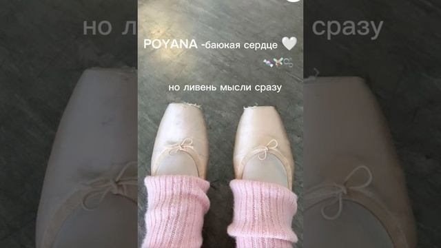 POYANA-Баюкая сердце (просьба подписчицы)⛸️