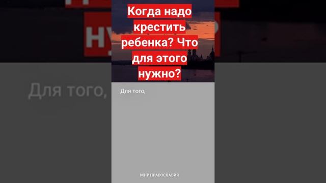 Когда надо крестить ребенка Что для этого нужно — смотреть короткие видео