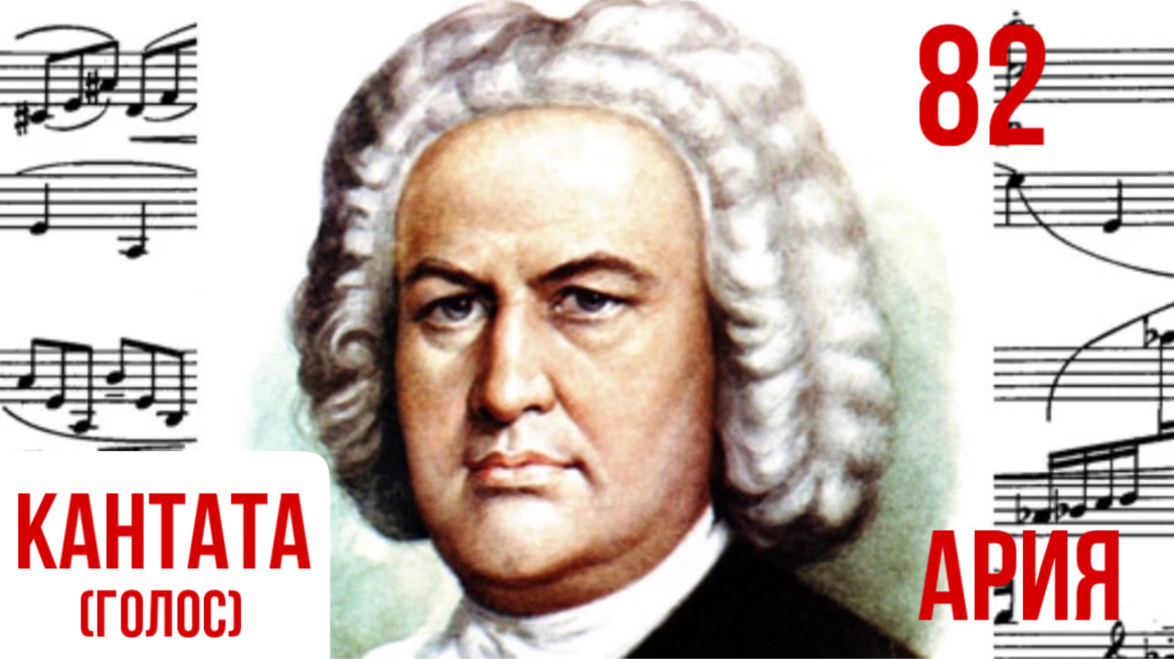 Ария Я имею достаточно/Кантата 82/И.С.Бах #слушатькантатубаха #кантата82 #Ария
