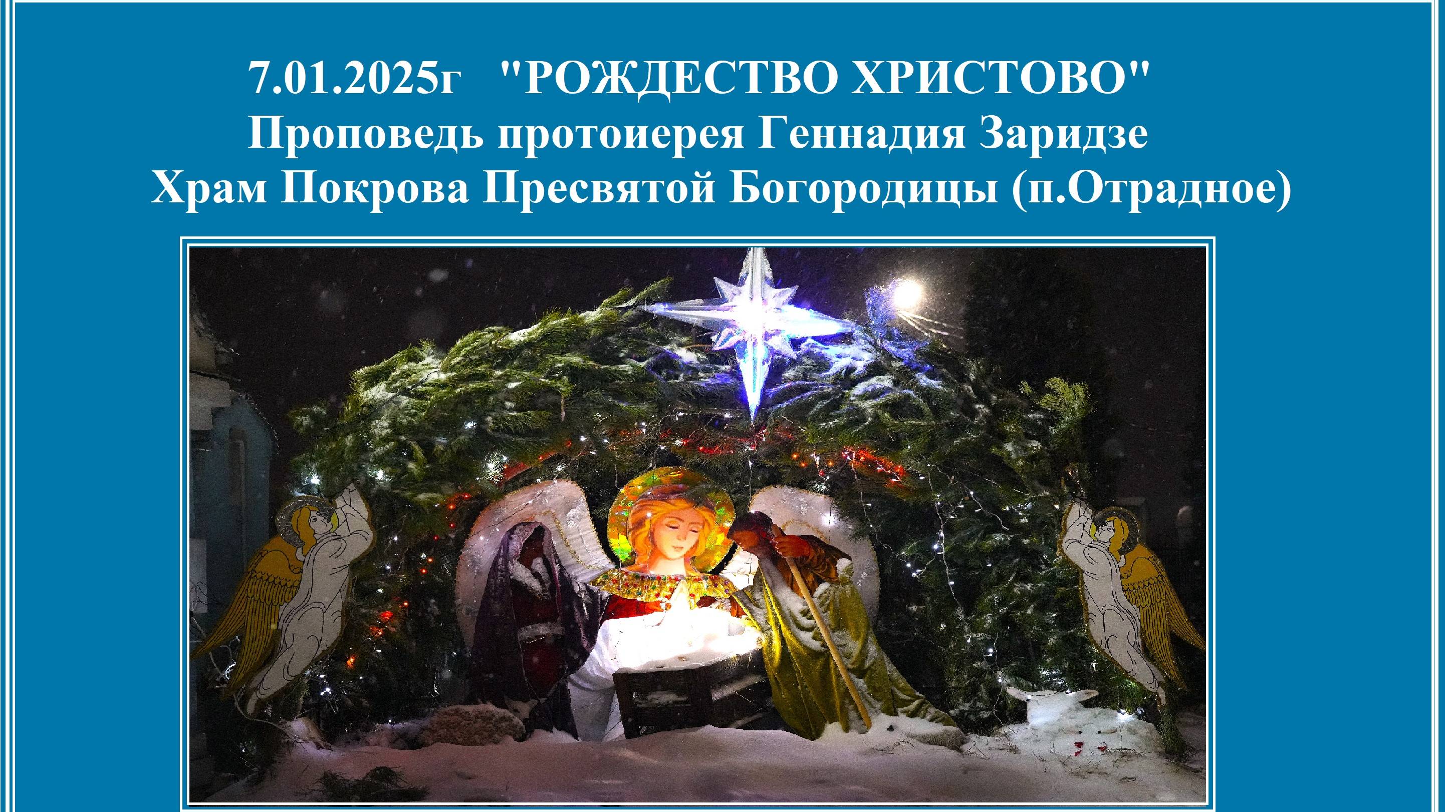 7.01.2025г "РОЖДЕСТВО ХРИСТОВО" Проповедь протоиерея Геннадия Заридзе