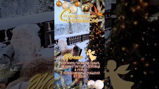 🔴 С РОЖДЕСТВЕНСКИМ СОЧЕЛЬНИКОМ! 🙏🙏🙏❤️🥰 #крещенскийсочельник #праздник #крещение 🙏🏻🙏🏻❤️