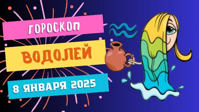 ♒Водолей: день креатива 🌊 — Гороскоп на сегодня, 8 января 2025