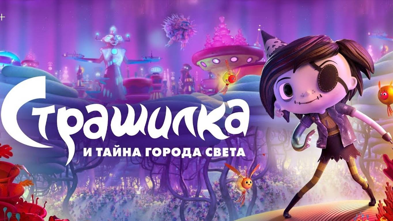 Мультфильм😍СтРаШиЛкА и ТаЙнА ГоРоДа СвЕтА😍Мультфильм.