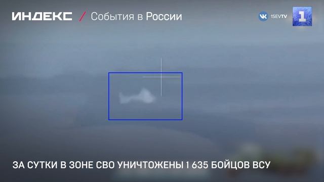 За сутки в зоне СВО уничтожены 1 635 бойцов ВСУ