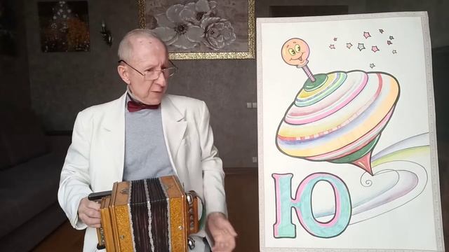 ВЕСЁЛАЯ АЗБУКА БУКВЫ Урок 30