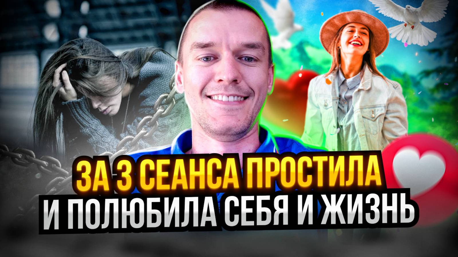 За 3 сеанса простила и полюбила себя и жизнь.