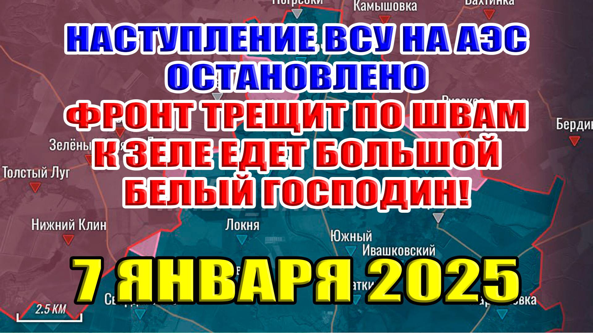 Наступление ВСУ на Курскую АЭС остановлено! Фронт трещит по швам! 7 января 2025