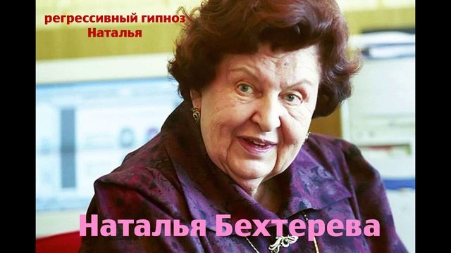 Наталья Бехтерева.Регрессивный гипноз.Ченнелинг.Наталья Соколова.