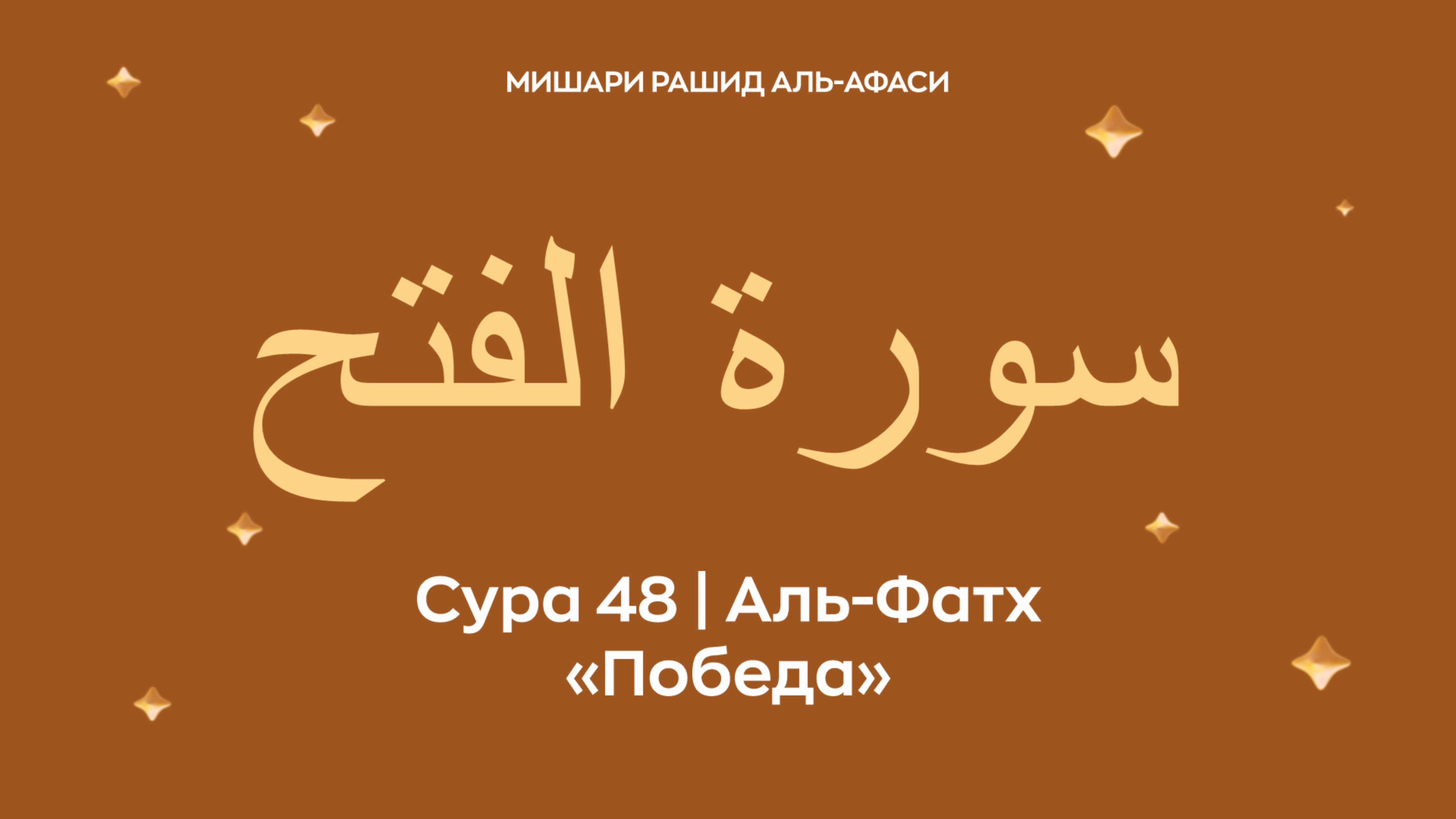 Сура 48 Аль-Фатх (араб. سورة الفتح — Победа). Читает Миша́ри ибн Ра́шид аль-Афа́си.