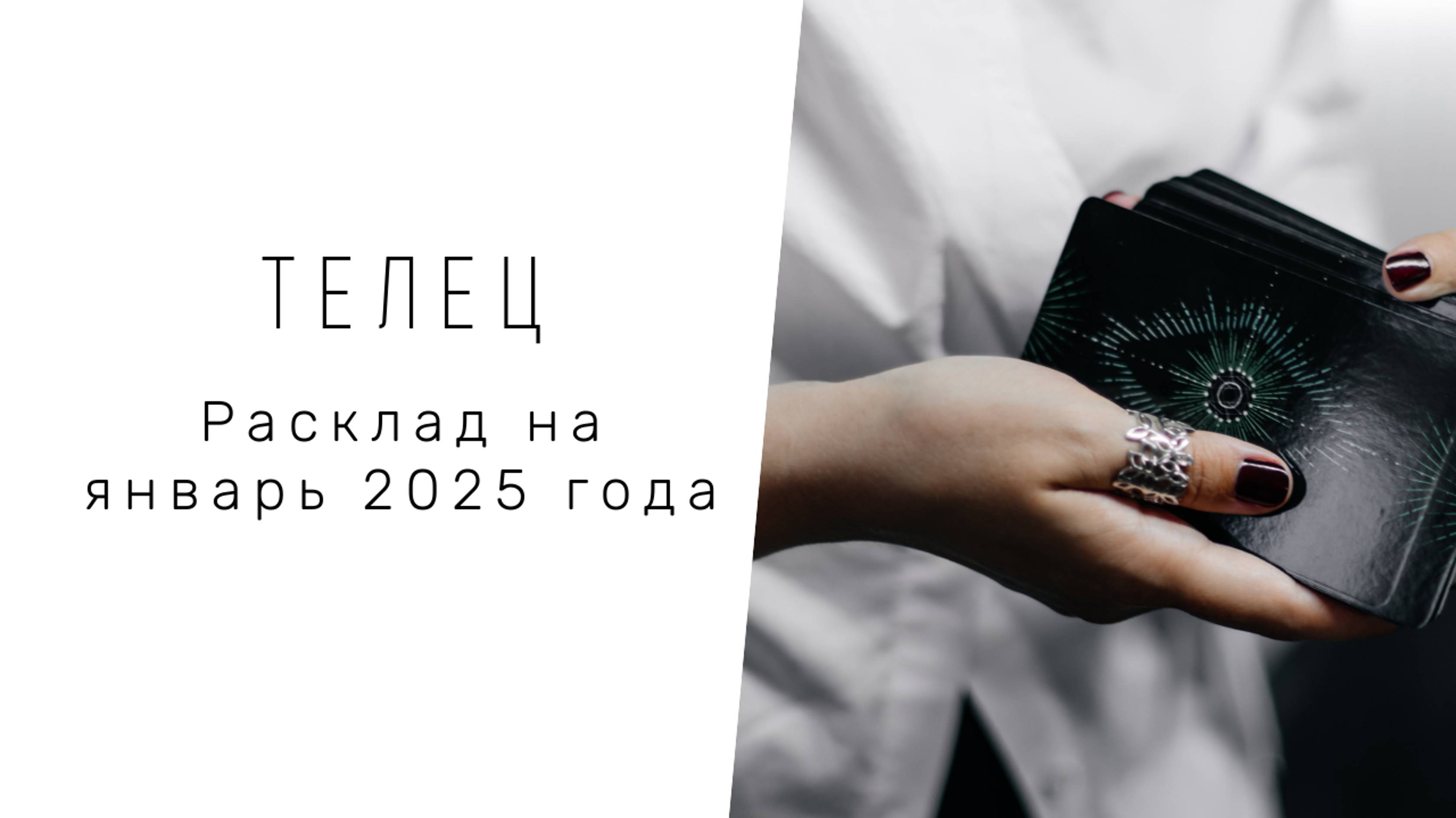 ТЕЛЕЦ | ЯНВАРЬ 2025 | КОНЦЕНТРИРУЙТЕСЬ НА ПОЛЕЗНЫХ ДЕЙСТВИЯХ