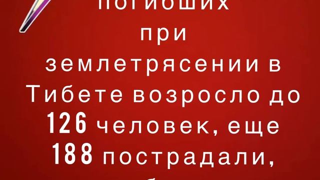 Количество погибших при землетрясении в Тибете возросло до 126 человек