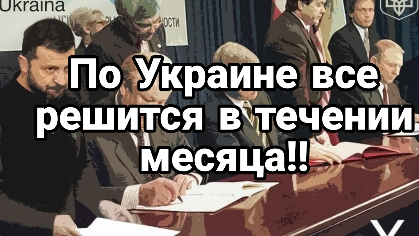 СУДЬБА УКРАИНЫ РЕШИТСЯ В ТЕЧЕНИИ МЕСЯЦА!!