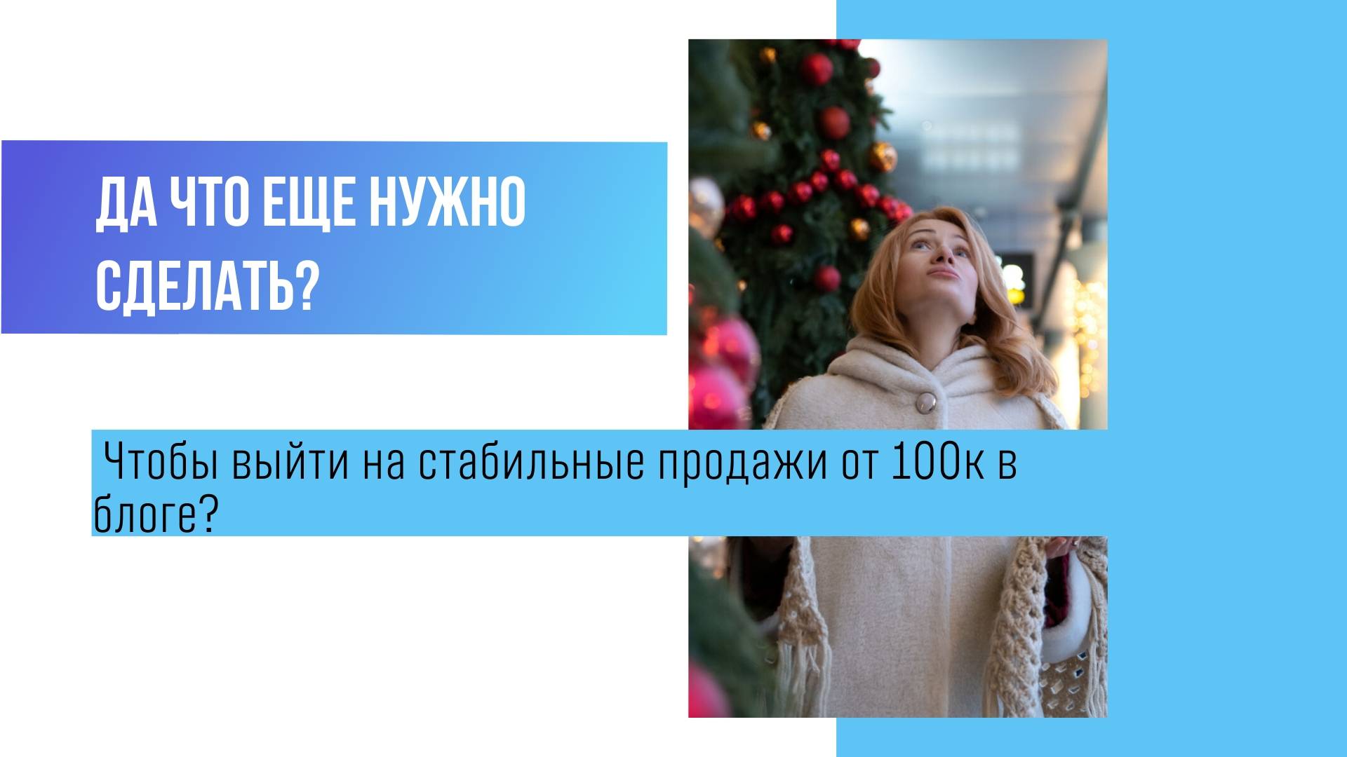 Да что еще нужно сделать, чтобы выйти на стабильные продажи от 100к в блоге?