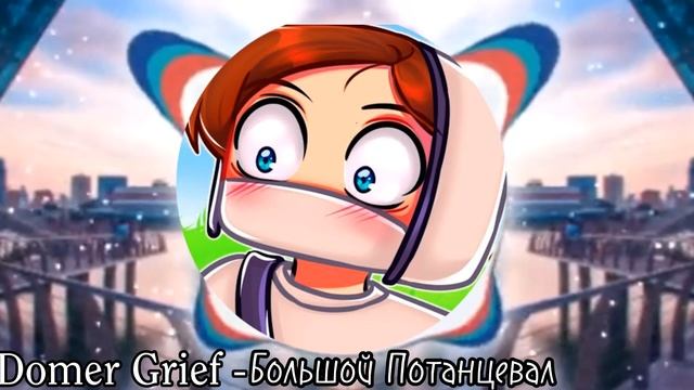 БОЛЬШОЙ ПОТАНЦЕВАЛ (Domer Grief) + slowed 🔥😎🎵