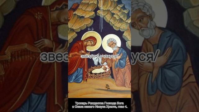 Тропарь Рождества Христова, глас 4, 7 января по н.с.