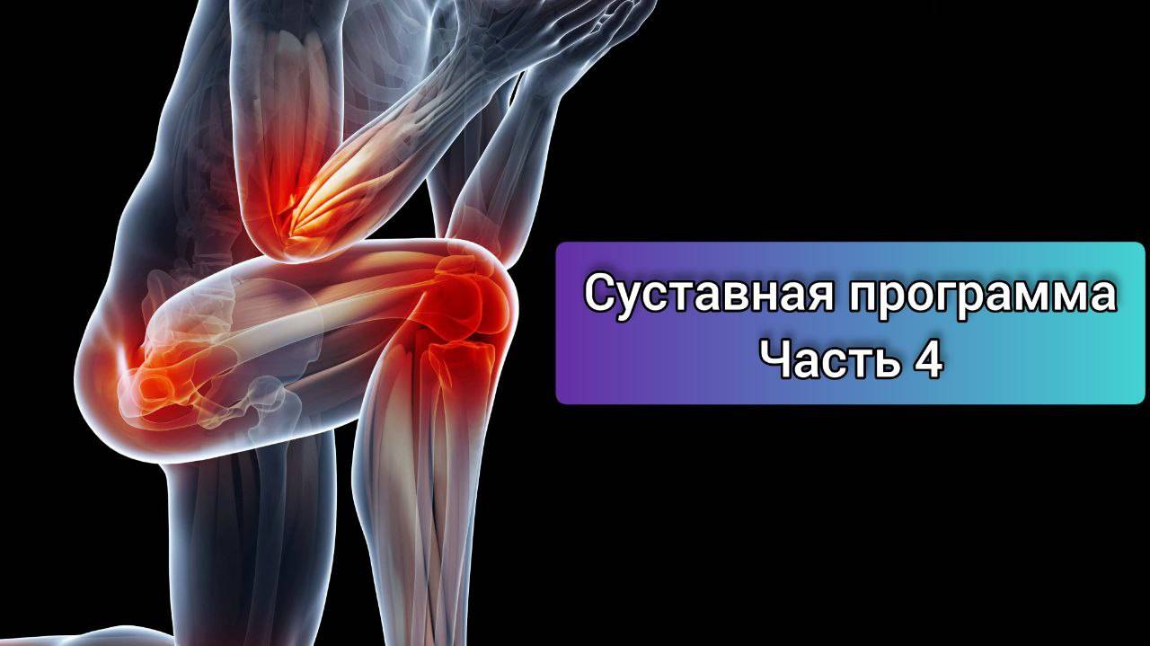 Суставная программа. Часть 4. По вопросам вотсап/ТГ +79109053539