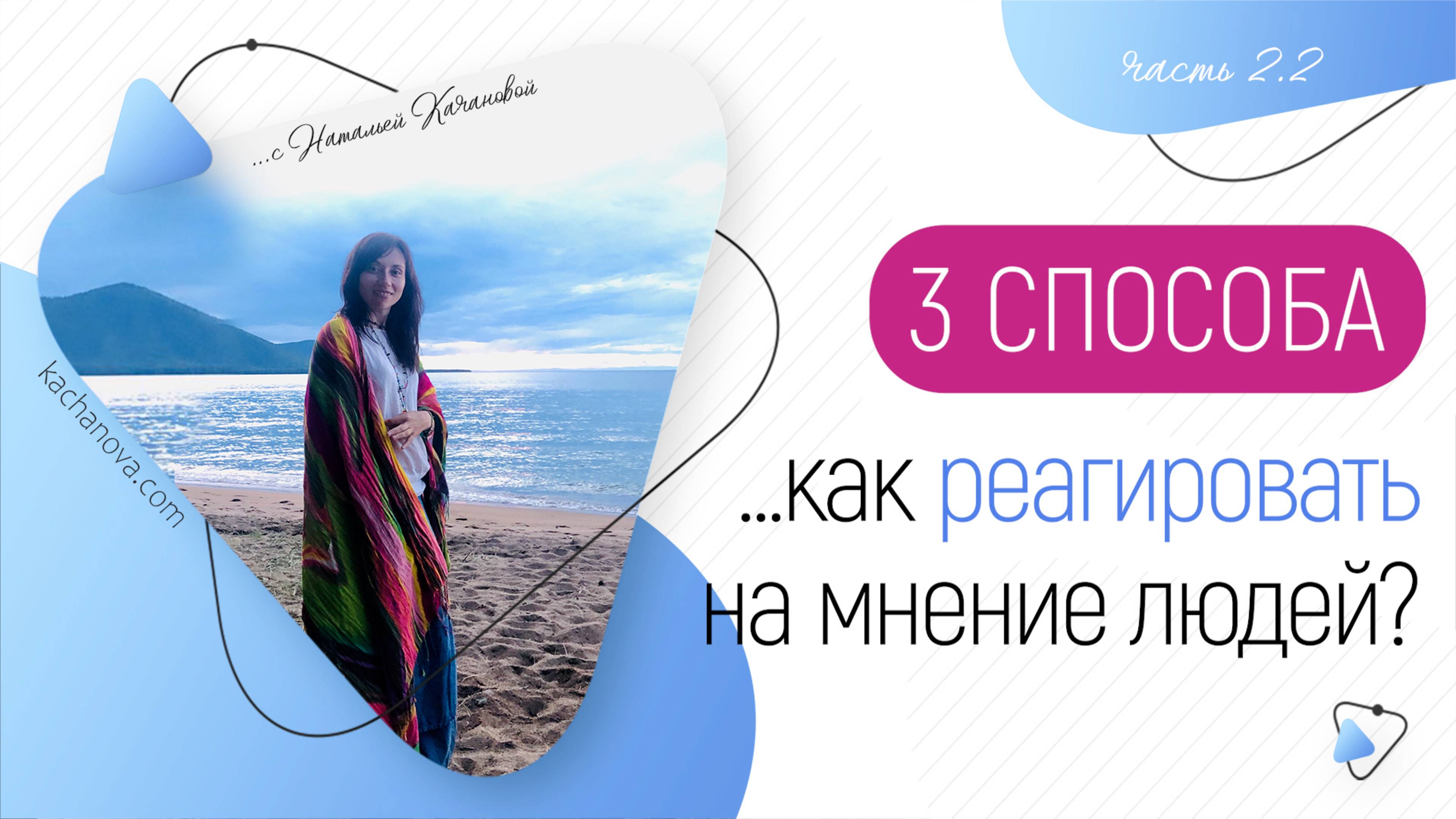 2.2.Три способа ...как реагировать на мнение людей_1