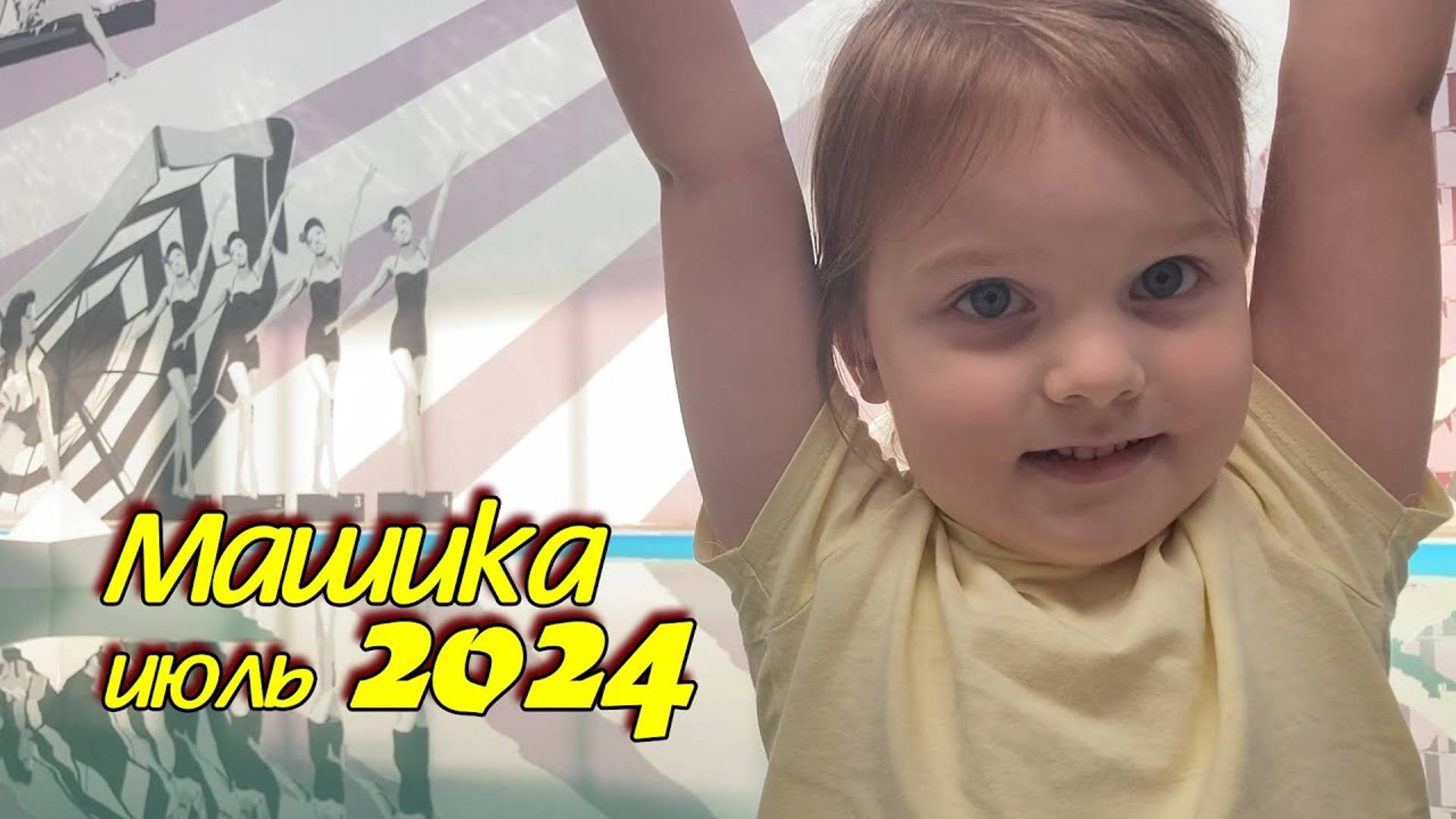 2024 июль