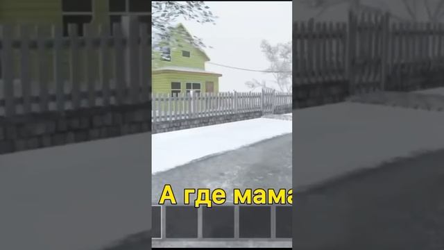 А ГДЕ МАМА?
