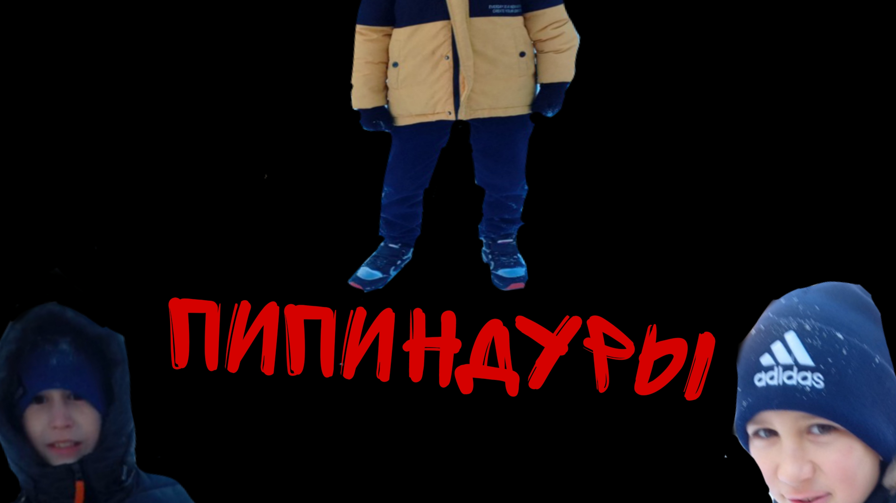ПИПИНДУРЫ ВЕСЬ СЕЗОН