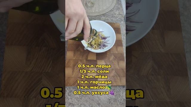 Быстрый салат 🥗 всего из трёх ингредиентов в медово-горчичной заправке #рекомендации #тренды #салат