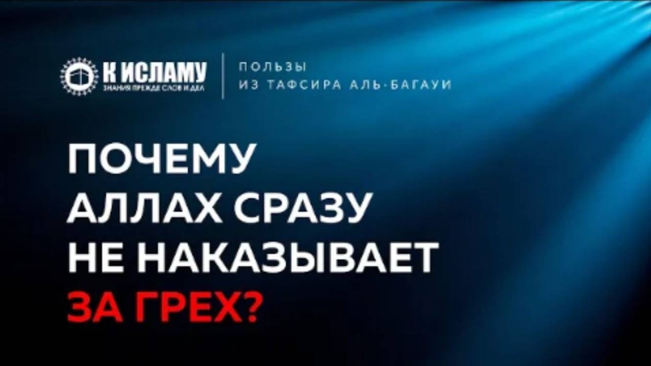 Почему Аллах сразу не наказывает за грех  Ринат Абу Мухаммад. Пользы из Тафсира аль-Багауи