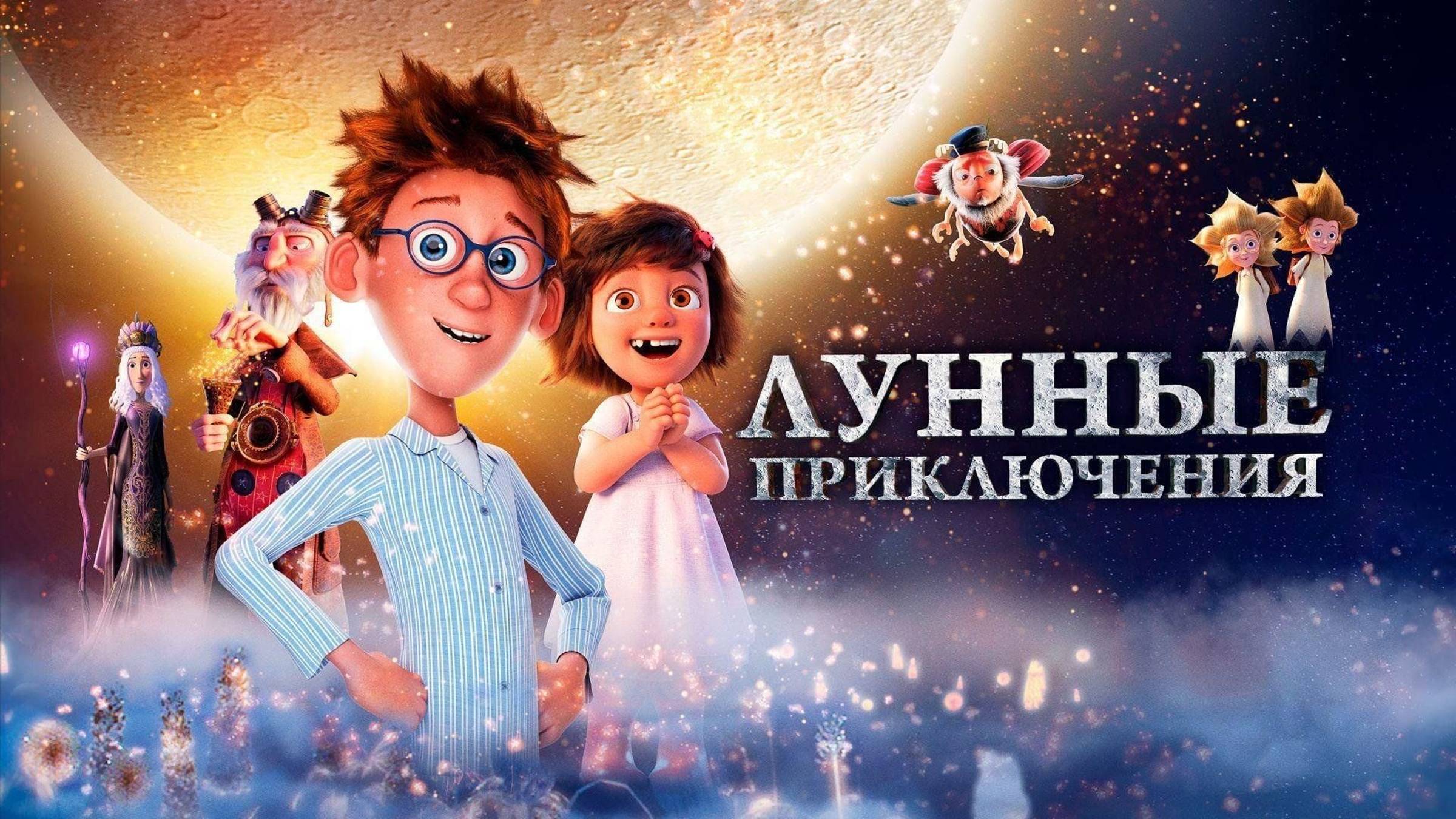 Мультфильм😍ЛуНнЫе ПрИкЛюЧеНиЯ😍Мультфильм.